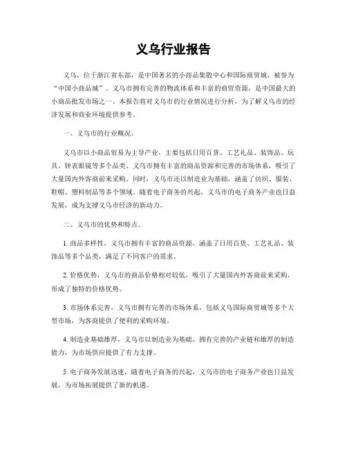 义乌行业报告