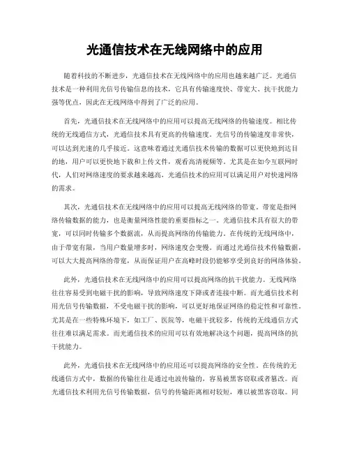 光通信技术在无线网络中的应用