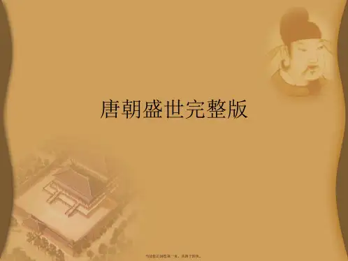 唐朝盛世完整版PPT课件