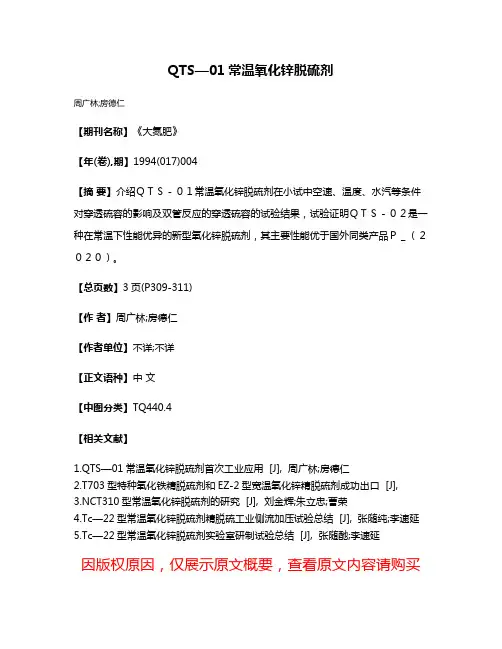QTS—01常温氧化锌脱硫剂
