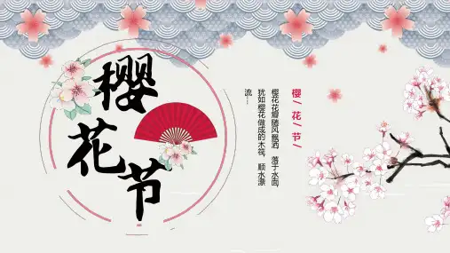 素雅文艺樱花节PPT模板