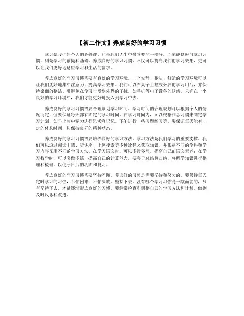 【初二作文】养成良好的学习习惯