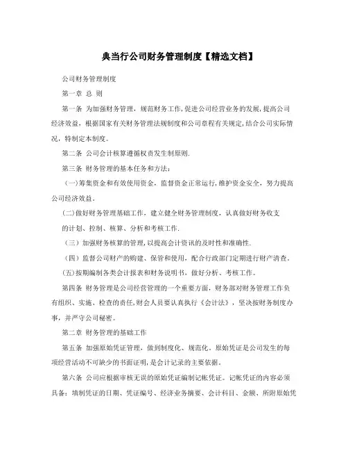 典当行公司财务管理制度【精选文档】
