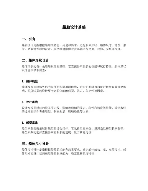 船舶设计基础 雷林