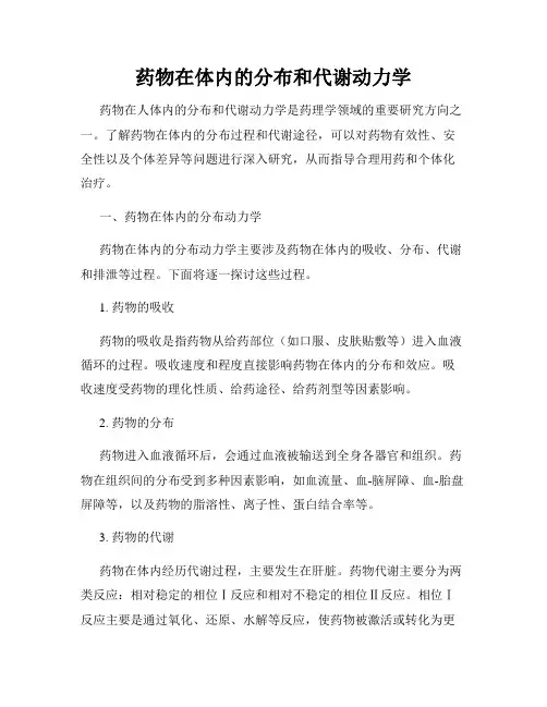 药物在体内的分布和代谢动力学