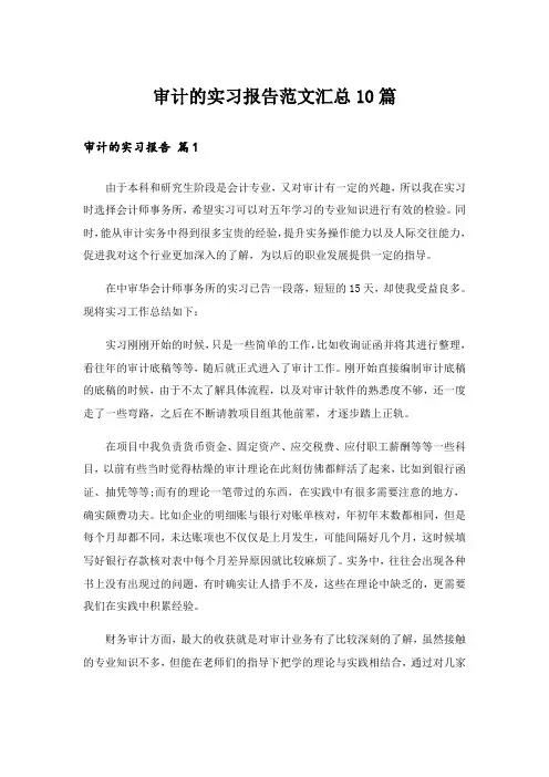 审计的实习报告范文汇总10篇