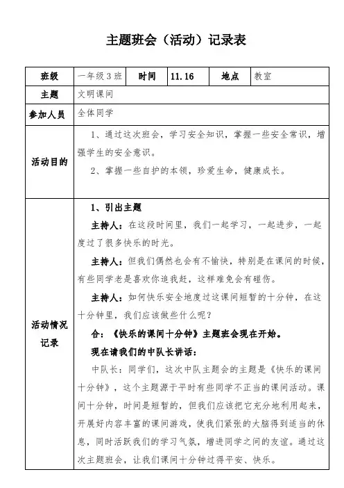 主题班会(活动)记录表 (文明课间)