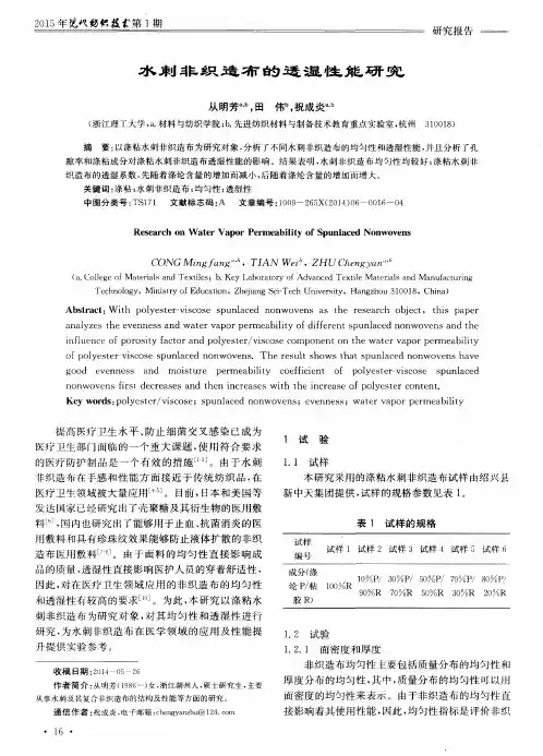 水刺非织造布的透湿性能研究