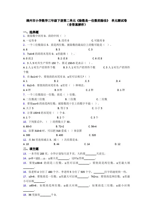 漳州市小学数学三年级下册第二单元《除数是一位数的除法》 单元测试卷(含答案解析)