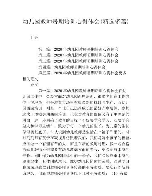 幼儿园教师暑期培训心得体会(精选多篇)
