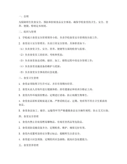 学校食堂安全标准化管理制度