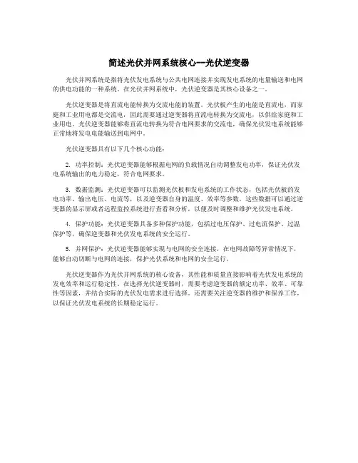 简述光伏并网系统核心--光伏逆变器
