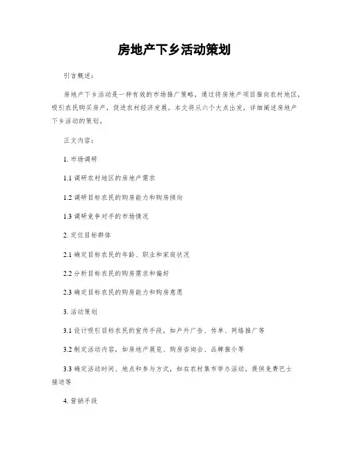 房地产下乡活动策划