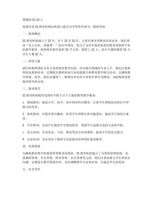 办学资质申请书范本