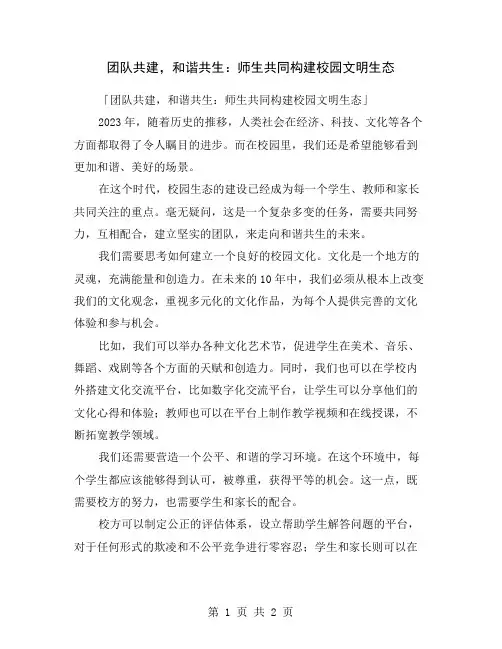 团队共建,和谐共生：师生共同构建校园文明生态