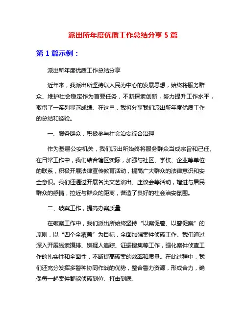 派出所年度优质工作总结分享5篇