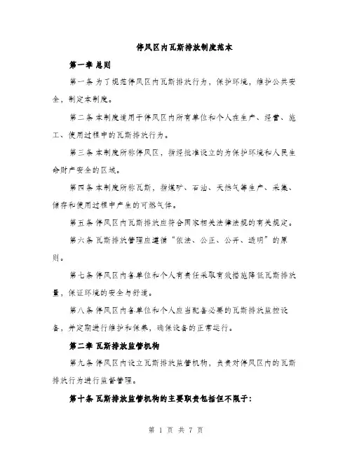 停风区内瓦斯排放制度范本（二篇）
