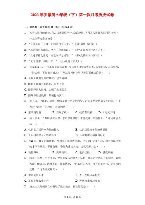 2023年安徽省七年级(下)第一次月考历史试卷(含答案和解析)