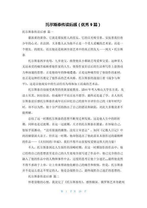 托尔斯泰传读后感(优秀9篇)