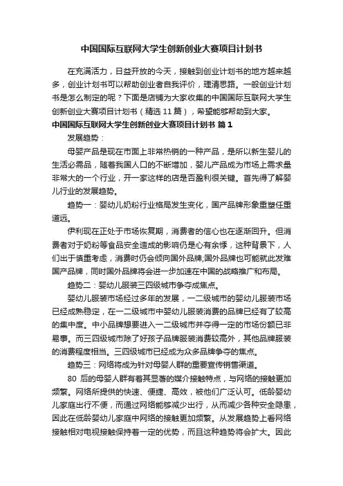 中国国际互联网大学生创新创业大赛项目计划书