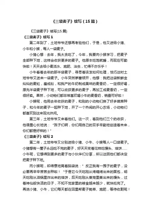 《三袋麦子》续写（15篇）