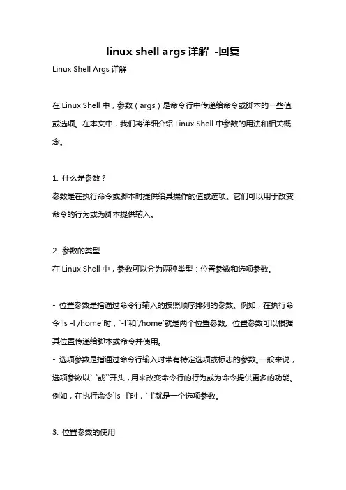 linux shell args详解 -回复