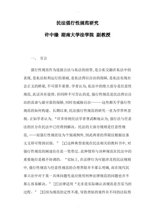 民法强行性规范研究