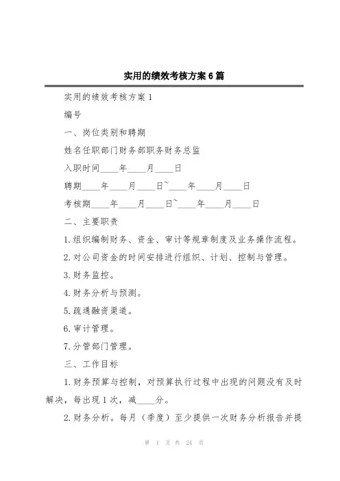 实用的绩效考核方案6篇