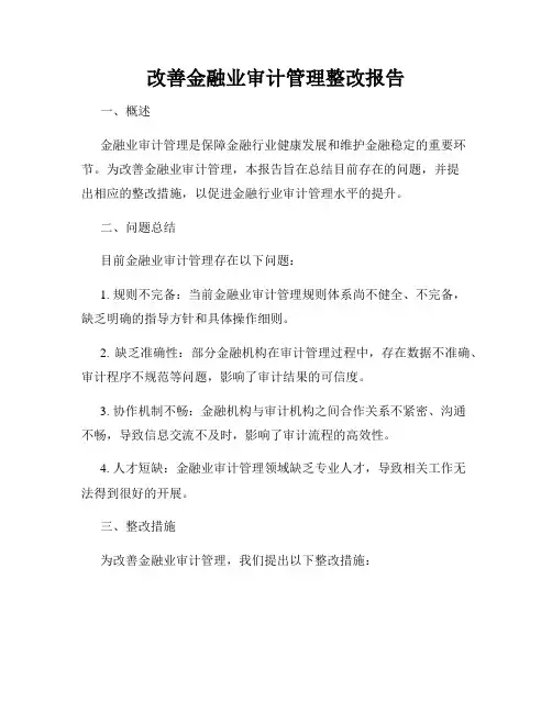 改善金融业审计管理整改报告