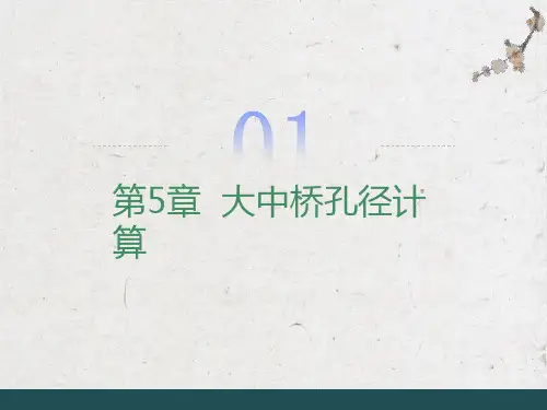 大中桥孔径计算