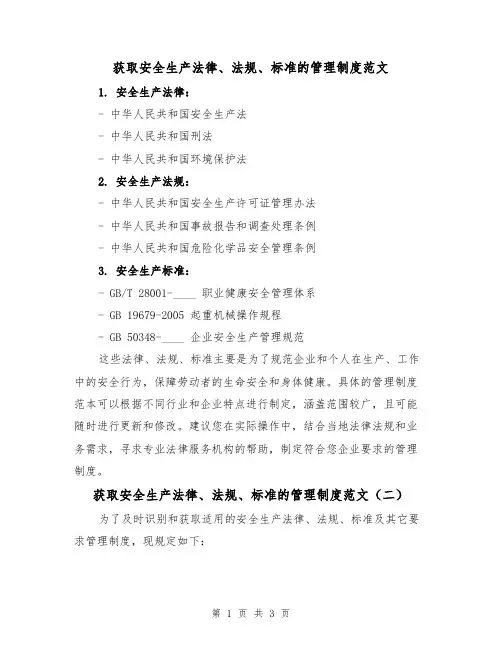 获取安全生产法律、法规、标准的管理制度范文(二篇)
