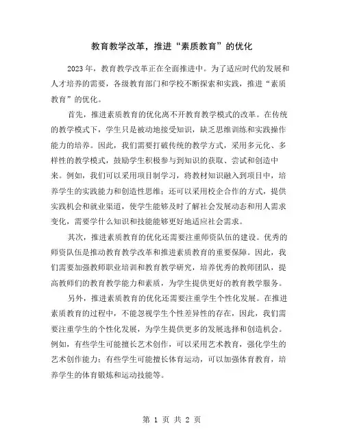 教育教学改革,推进“素质教育”的优化