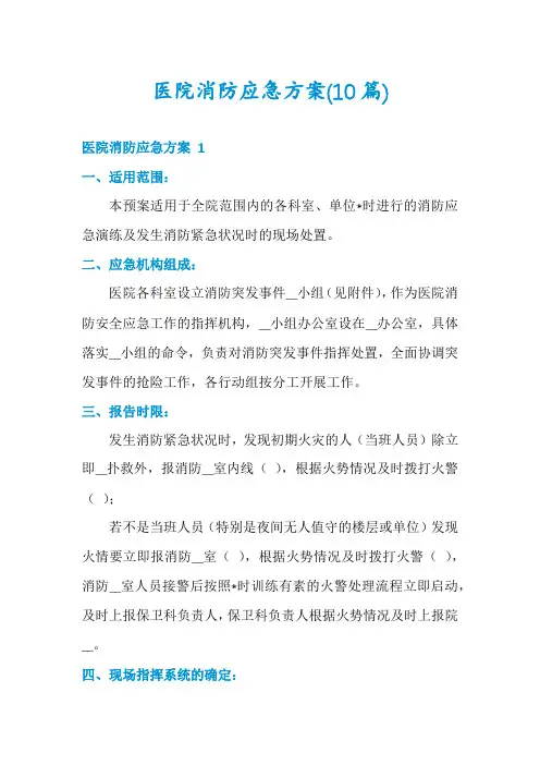 医院消防应急方案(10篇)
