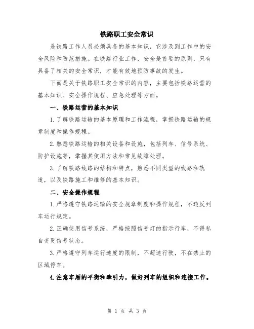 铁路职工安全常识