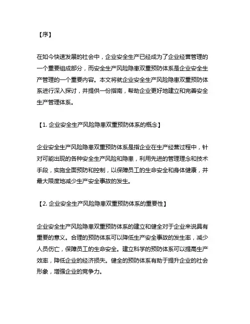 企业安全生产风险隐患双重预防体系+指南