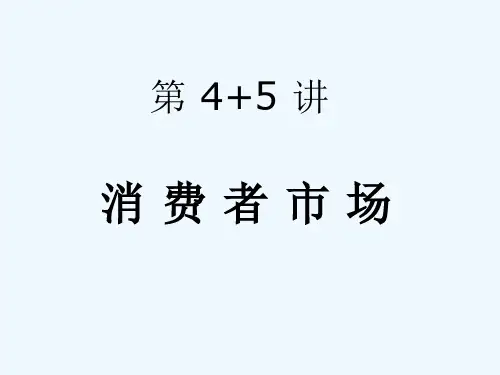 消费者购买行为研究PPT课件( 68页)