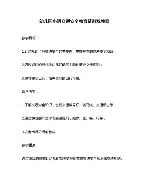 幼儿园小班交通安全教育及游戏教案