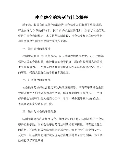 建立健全的法制与社会秩序