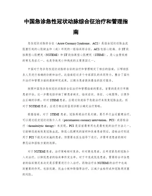 中国急诊急性冠状动脉综合征治疗和管理指南