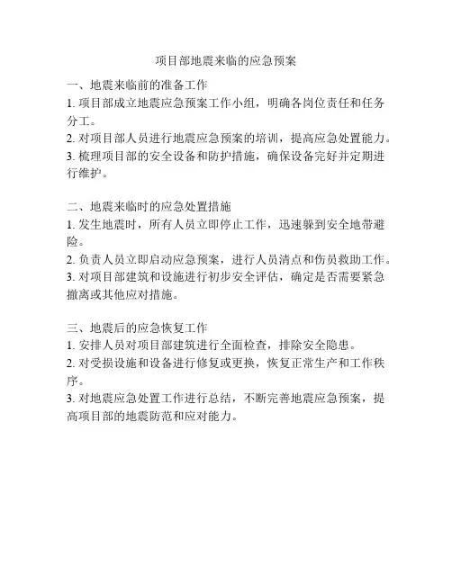 项目部地震来临的应急预案