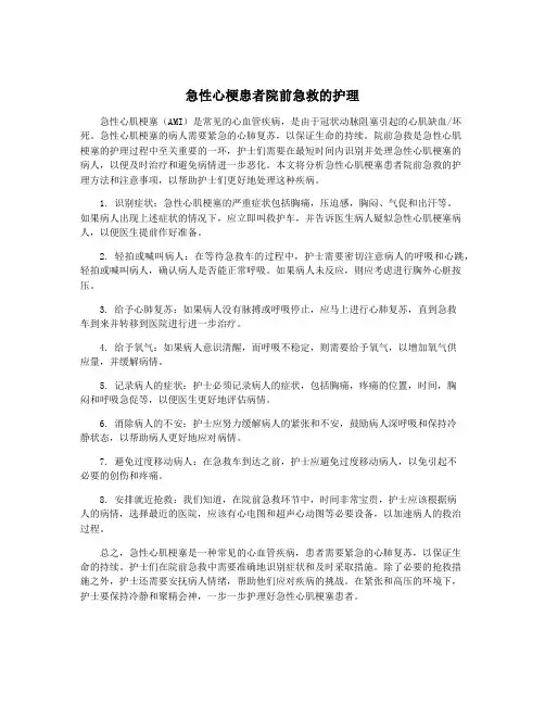 急性心梗患者院前急救的护理