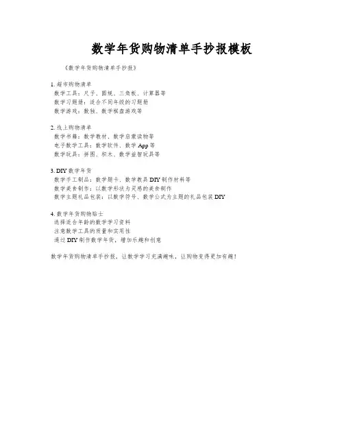 数学年货购物清单手抄报模板