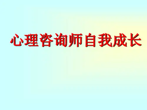 心理咨询师自我成长