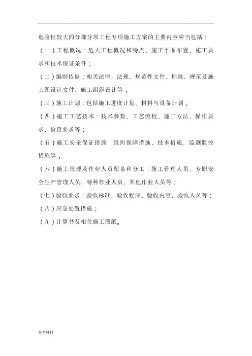 危险性较大的分部分项专项工程施工设计方案的主要内容