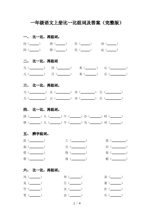 一年级语文上册比一比组词及答案(完整版)