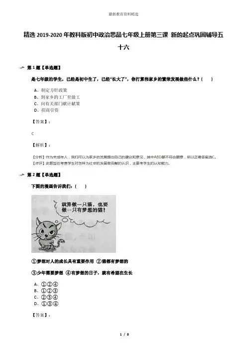 精选2019-2020年教科版初中政治思品七年级上册第三课 新的起点巩固辅导五十六