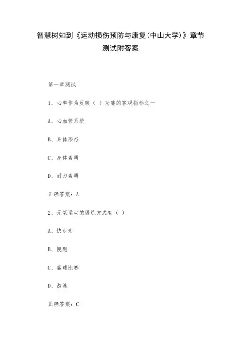 智慧树知到《运动损伤预防与康复(中山大学)》章节测试附答案