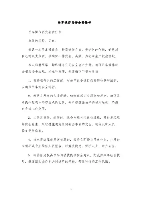 吊车操作员安全责任书