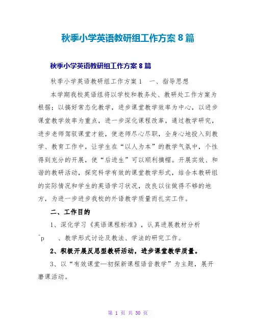 秋季小学英语教研组工作计划8篇