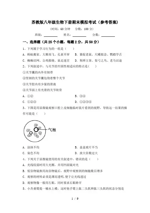 苏教版八年级生物下册期末模拟考试(参考答案)